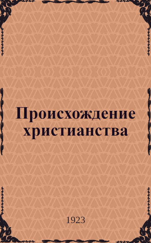 Происхождение христианства