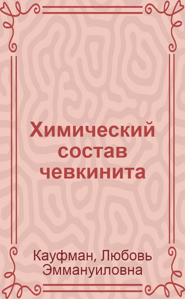 Химический состав чевкинита : (Представлено акад. А.Е.Ферсманом в засед. Отд. физ.-мат. наук 6 февр. 1924 г.)