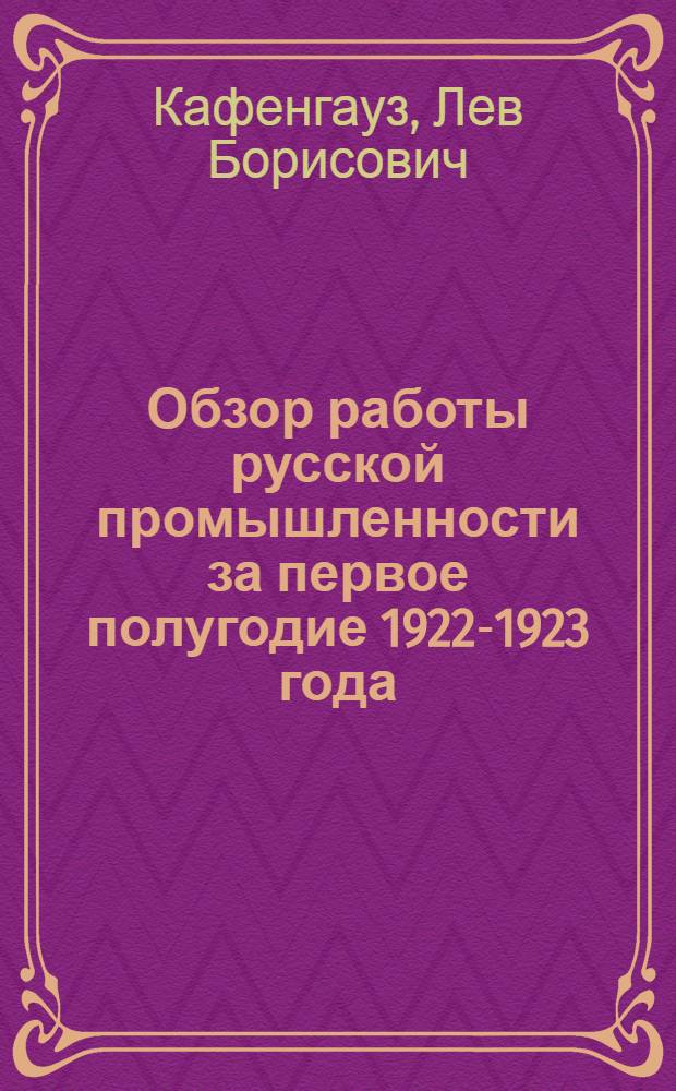 Обзор работы русской промышленности за первое полугодие 1922-1923 года : Стат.-экон. очерк