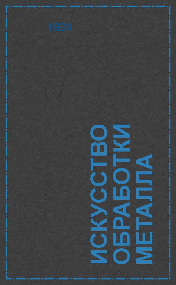 Искусство обработки металла