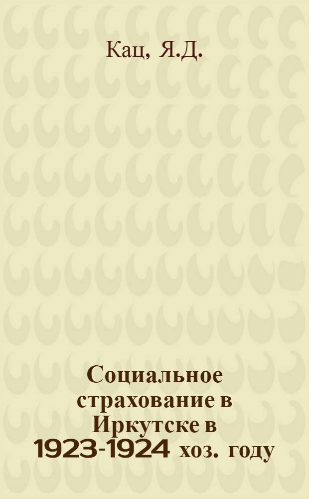 Социальное страхование в Иркутске в 1923-1924 хоз. году : (Стат. очерк)