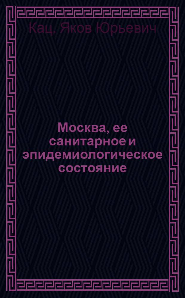 Москва, ее санитарное и эпидемиологическое состояние