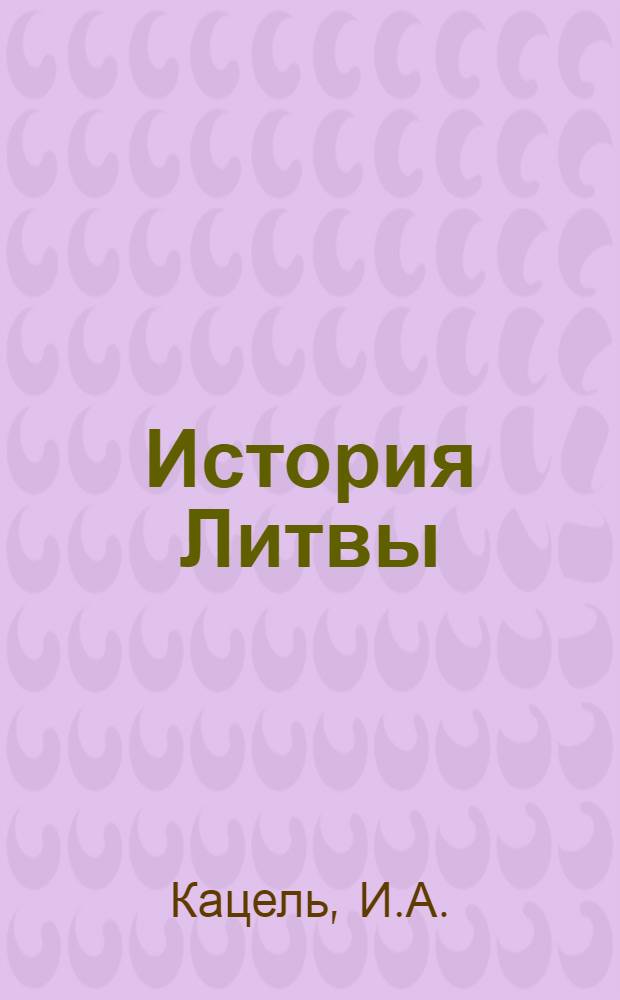 История Литвы
