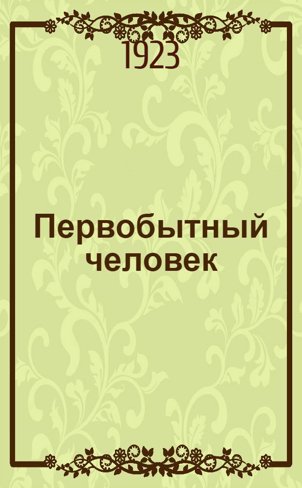 Первобытный человек : Опыт социол. анализа этногр. романа Ренэ Марана "Батуала" : Докл., чит. в ист.-социол. секции науч. о-ва при Белорус. гос. ун-те 11 февр. 1923 г.