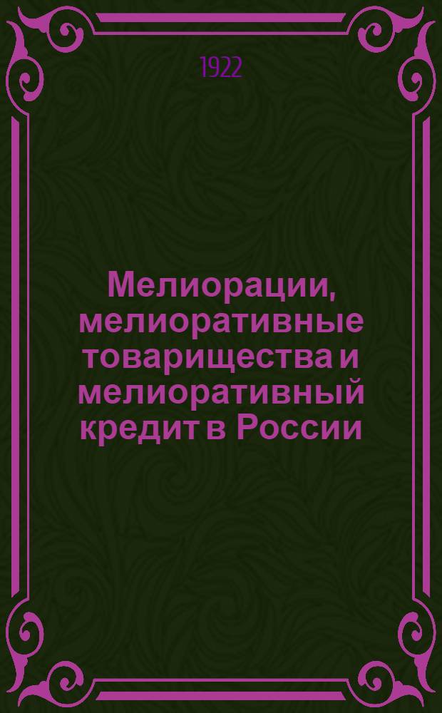 Мелиорации, мелиоративные товарищества и мелиоративный кредит в России