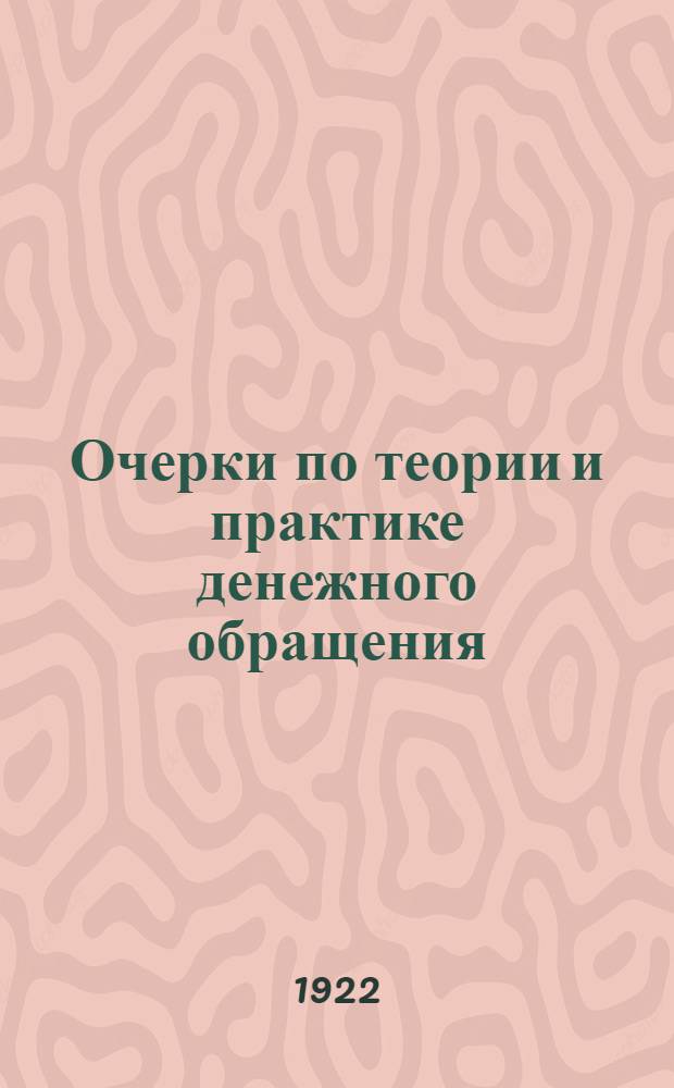 Очерки по теории и практике денежного обращения