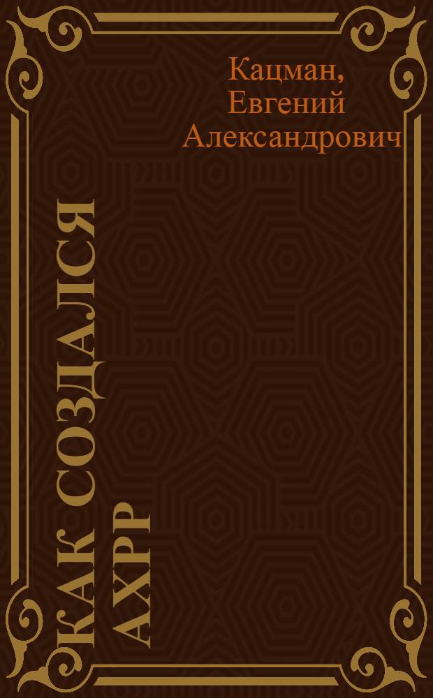 Как создался АХРР : (Воспоминания)
