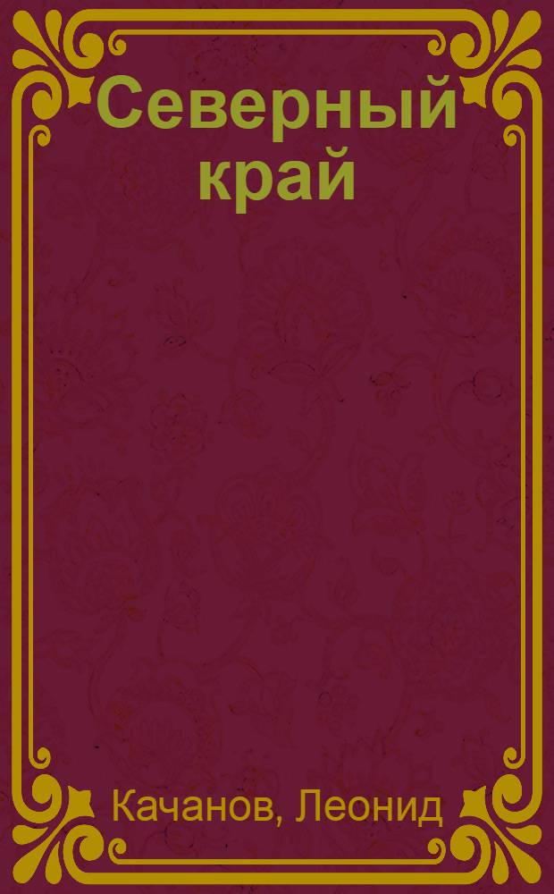 Северный край : Кн. для детей школ. возраста с рис. и карт. С.В. обл