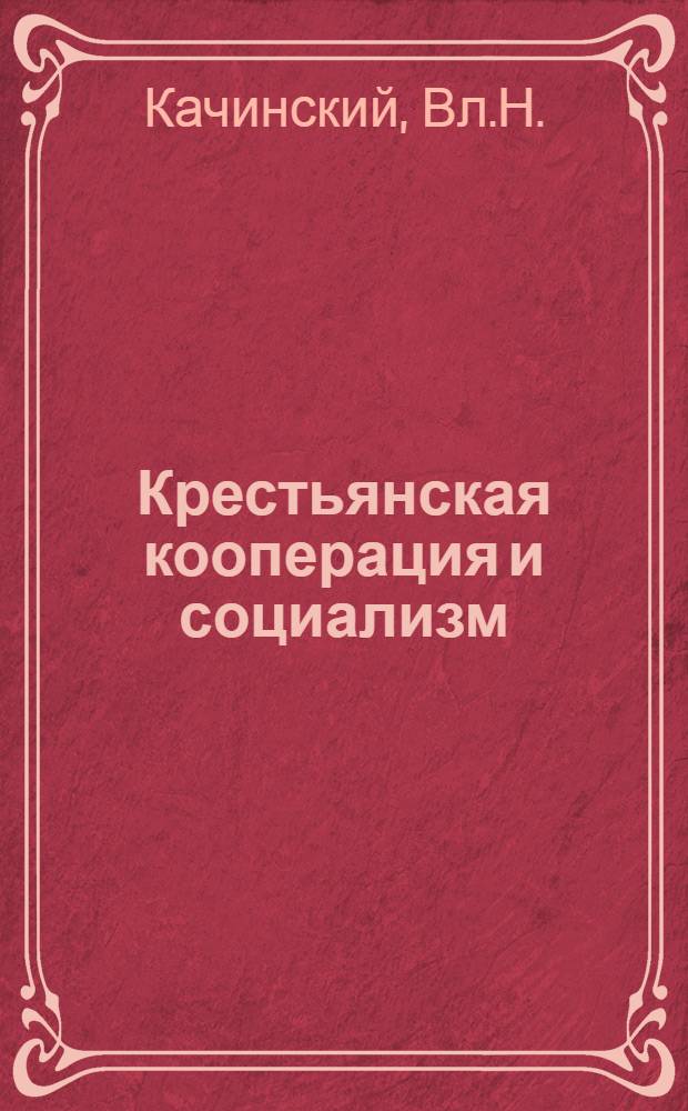 Крестьянская кооперация и социализм