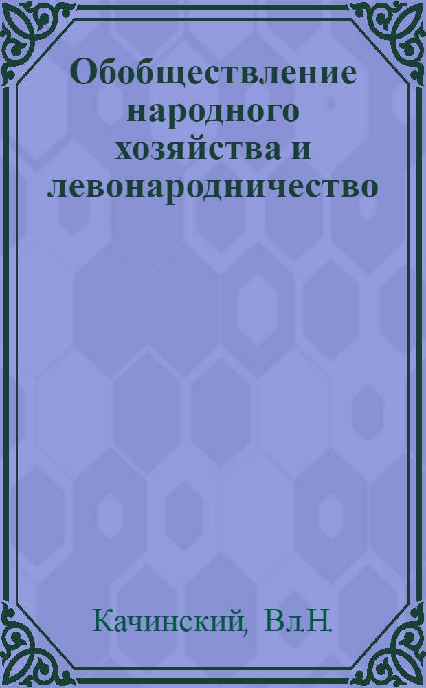 Обобществление народного хозяйства и левонародничество : (К дискуссии в рядах рев.-социалист. народничества)