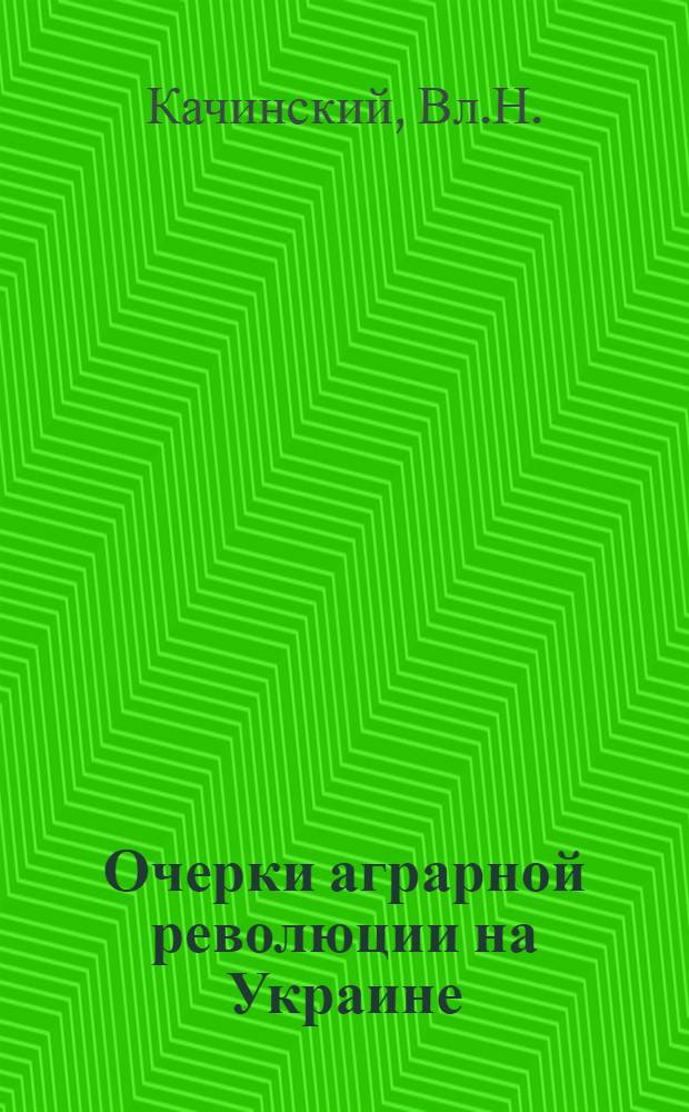 Очерки аграрной революции на Украине