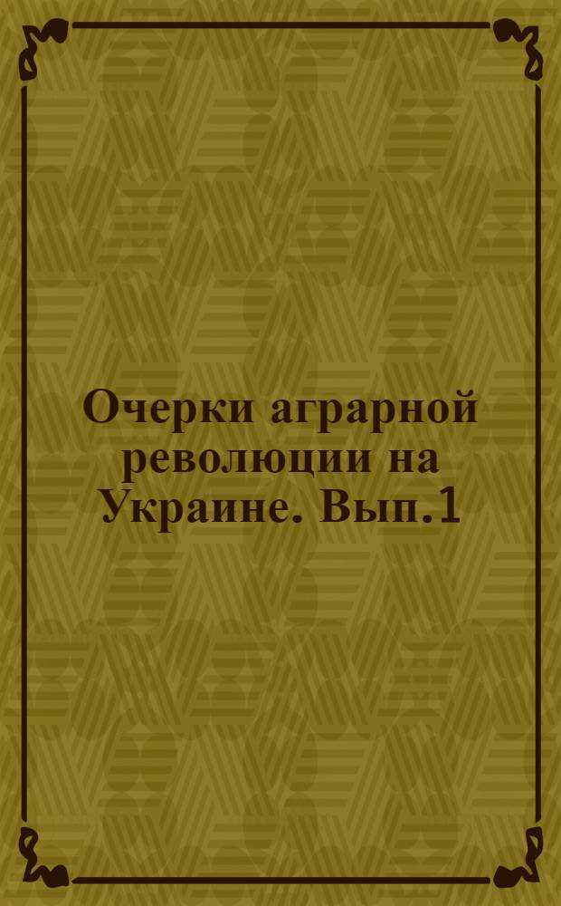 Очерки аграрной революции на Украине. Вып.1 : [Уравнительный раздел земли]