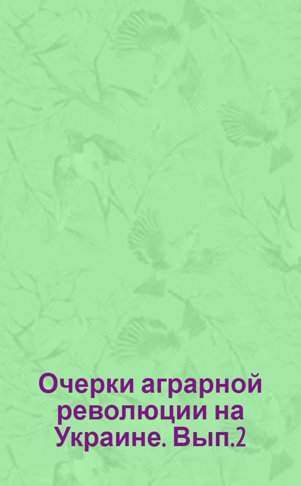 Очерки аграрной революции на Украине. Вып.2 : [Обобществление сельского хозяйства]