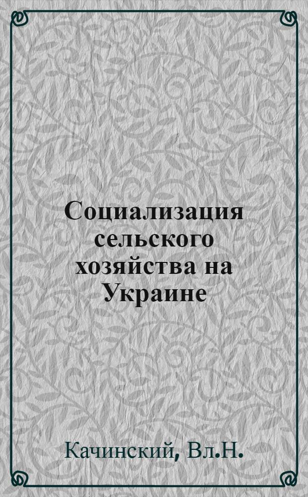 Социализация сельского хозяйства на Украине