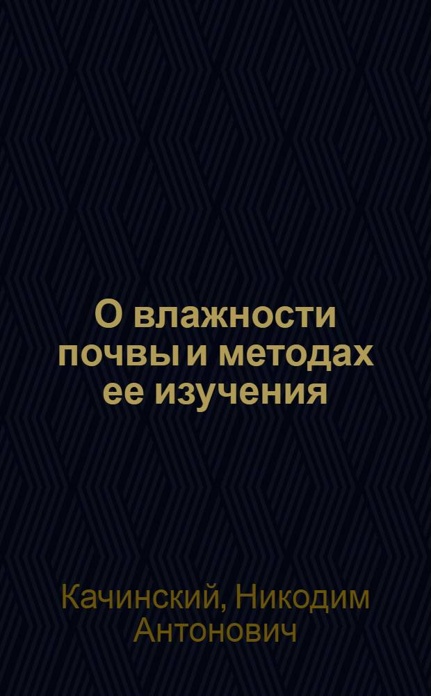 О влажности почвы и методах ее изучения