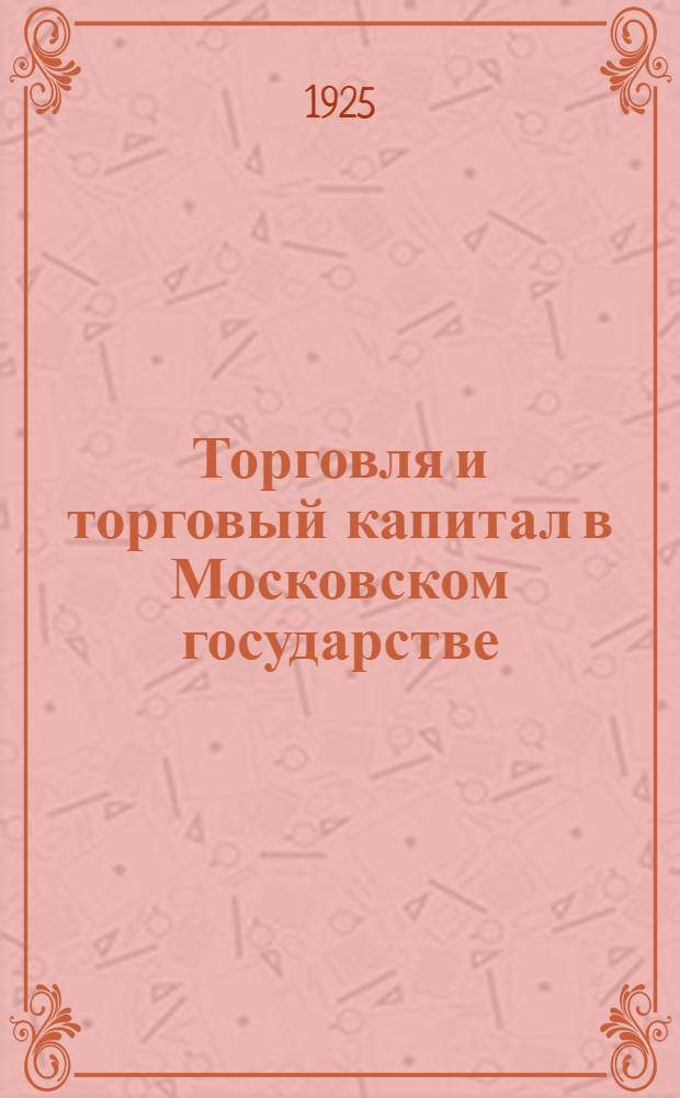 Торговля и торговый капитал в Московском государстве