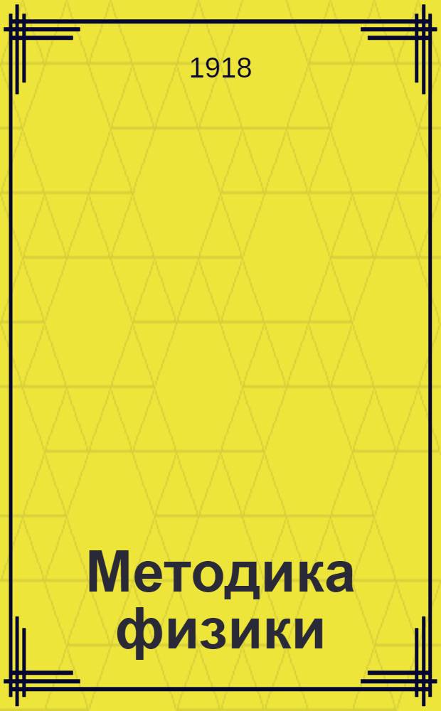 Методика физики : Пособие для препод. физики в сред. шк
