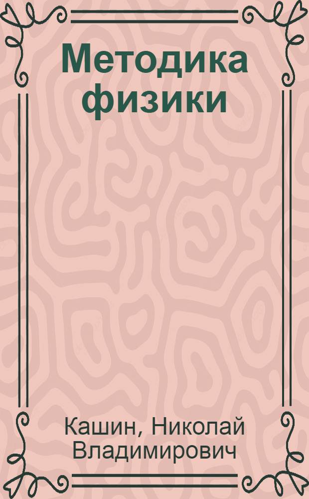 Методика физики : Пособие для преп. физики