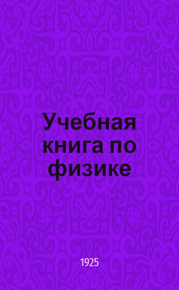 Учебная книга по физике