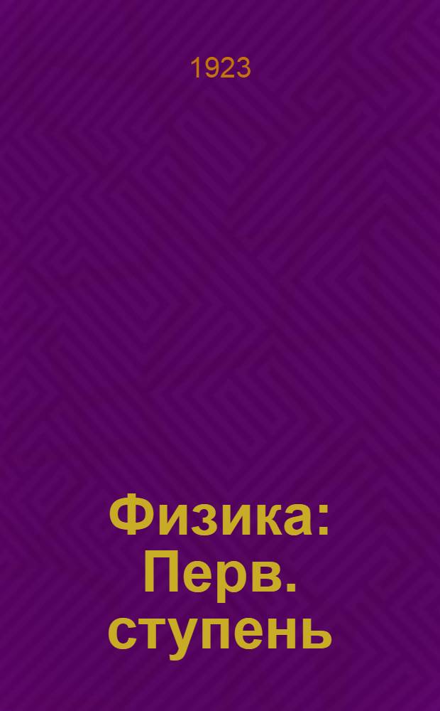 Физика : Перв. ступень : Курс построен на основе лаборатор. занятий
