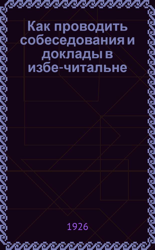 Как проводить собеседования и доклады в избе-читальне