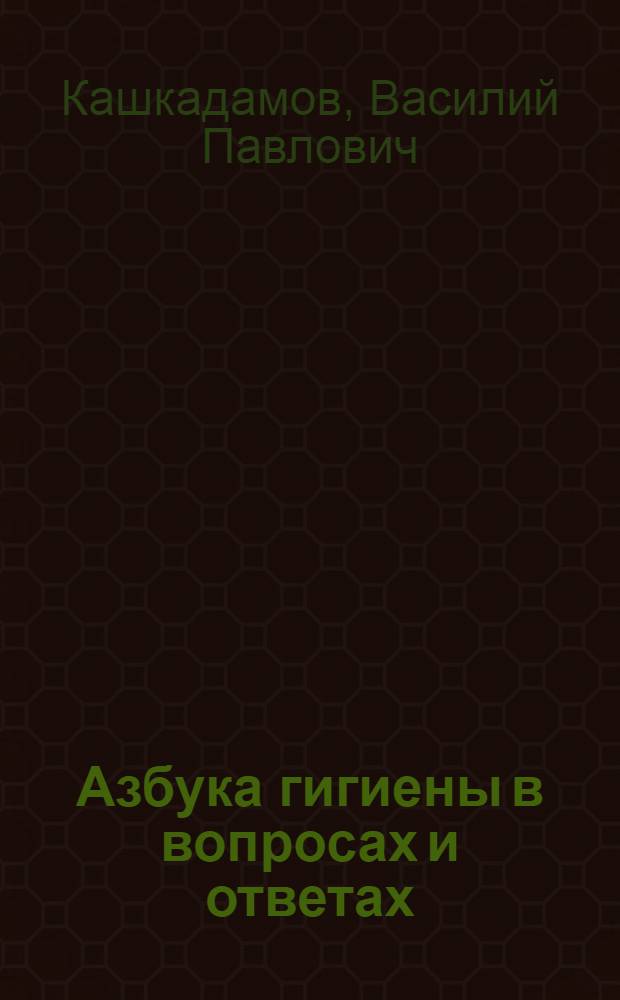 Азбука гигиены в вопросах и ответах