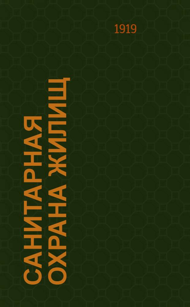 Санитарная охрана жилищ