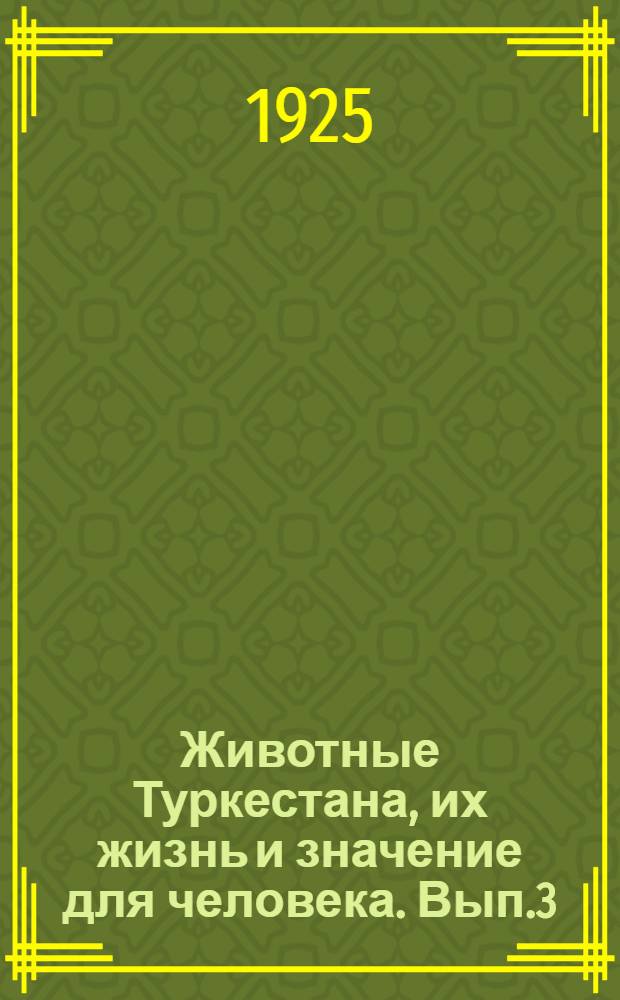 Животные Туркестана, их жизнь и значение для человека. Вып.3 : Орошенный район Туркестана и водоемы