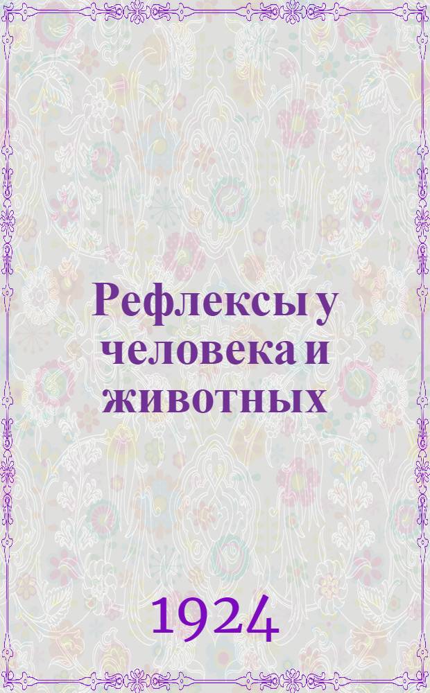 Рефлексы у человека и животных : Попул. очерк зоопсихологии