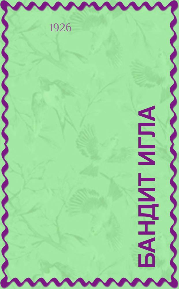 Бандит Игла : Рассказ