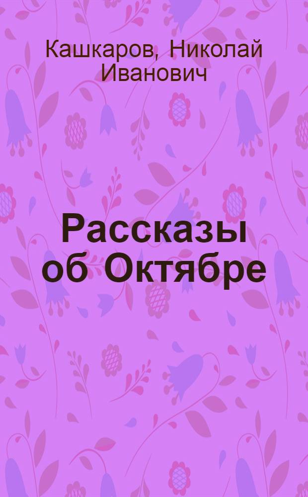 Рассказы об Октябре