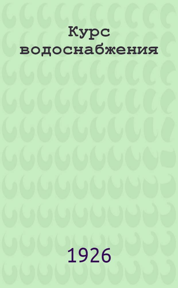 Курс водоснабжения : Пособие для студентов, техн. и инж