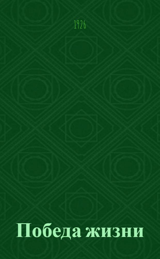 Победа жизни : Комедия в 4 д