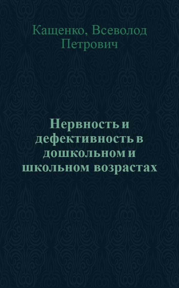 Нервность и дефективность в дошкольном и школьном возрастах : Охрана душев. здоровья детей : Пособие для родителей и педагогов