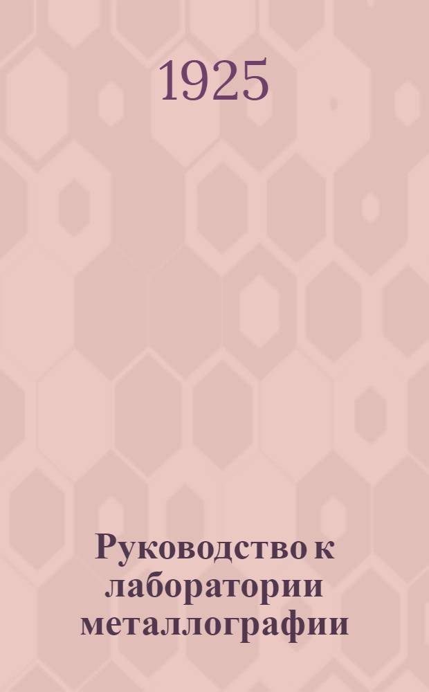 Руководство к лаборатории металлографии