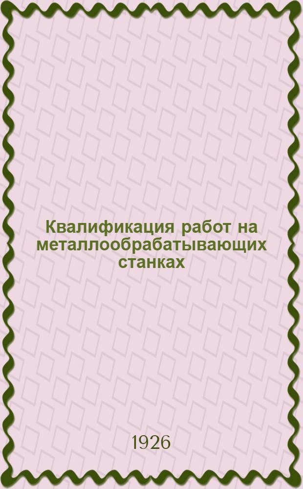 Квалификация работ на металлообрабатывающих станках