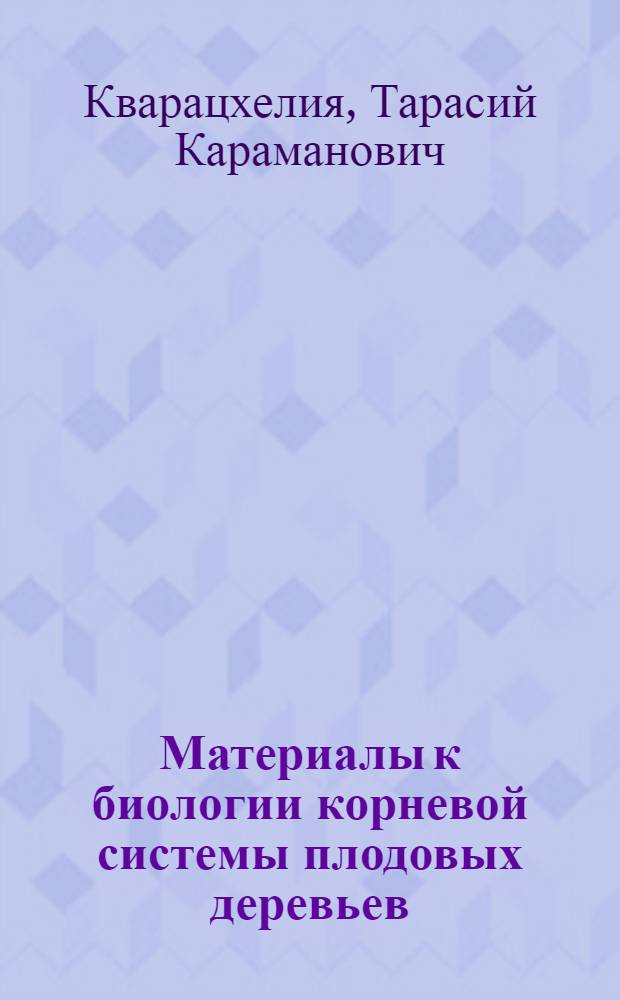 Материалы к биологии корневой системы плодовых деревьев