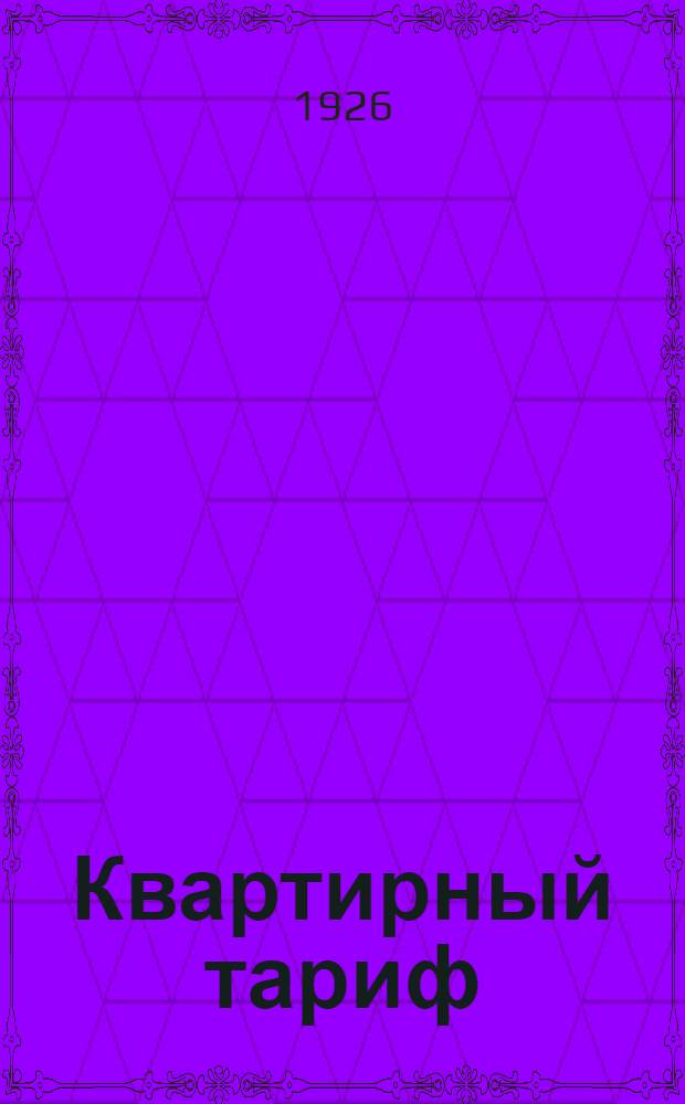 Квартирный тариф : Положение о наемной плате за жил. помещения в г. Тифлисе