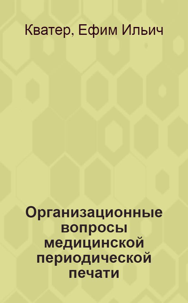 Организационные вопросы медицинской периодической печати