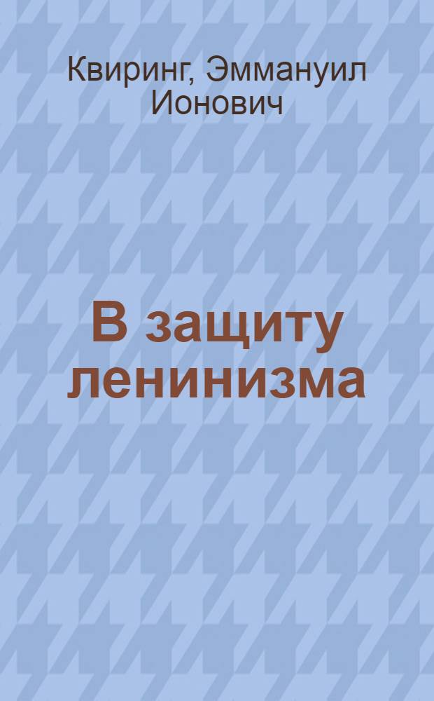 В защиту ленинизма