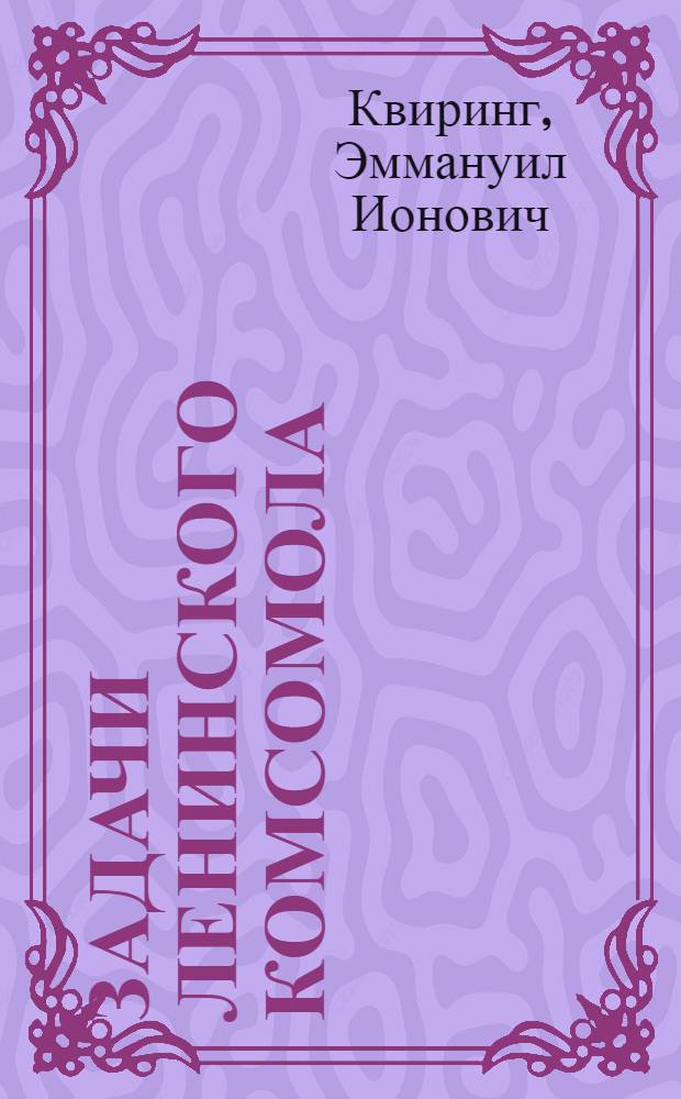 Задачи Ленинского комсомола : Докл. на V-ой Всеукр. конф. ЛКСМУ 2 июля 1924 г