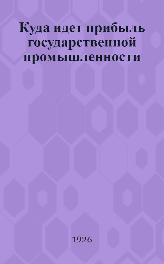 Куда идет прибыль государственной промышленности