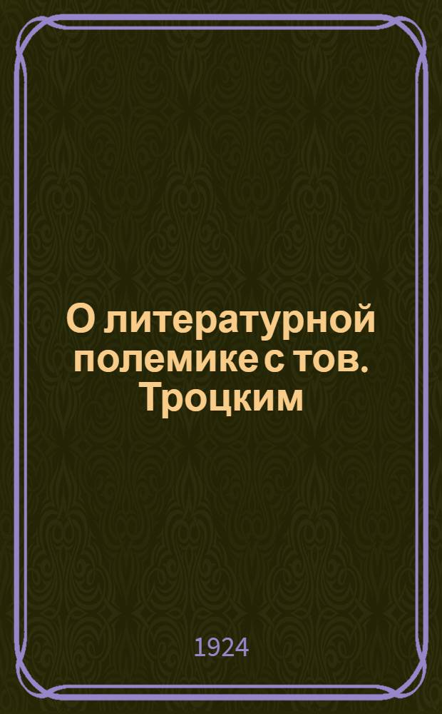 О литературной полемике с тов. Троцким : Докл. на Пленуме Харьков. губкома 15 нояб. 1924 г
