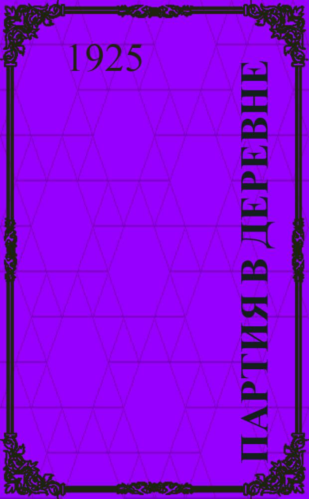 Партия в деревне