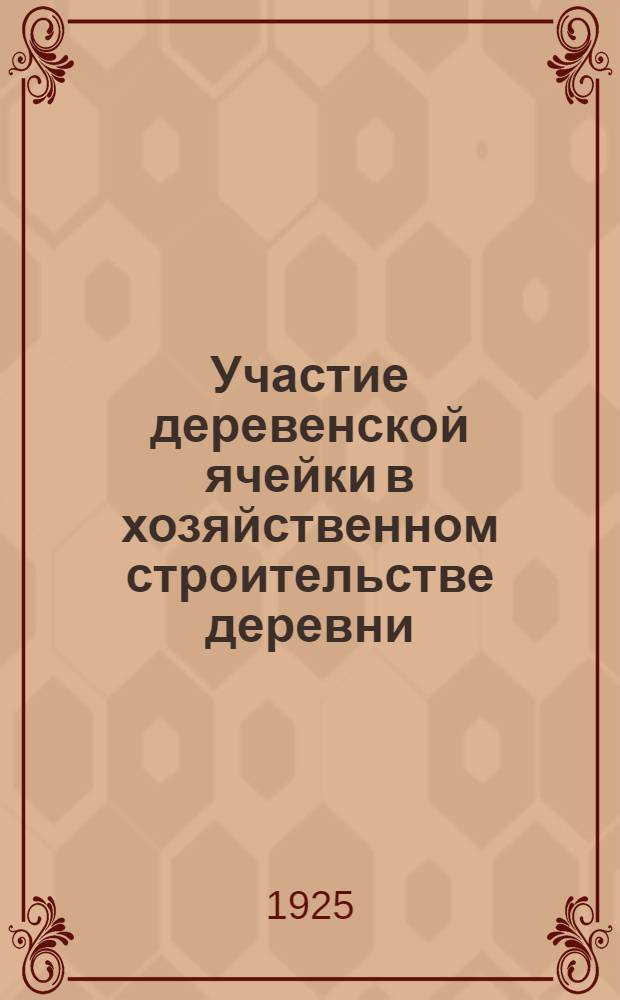 Участие деревенской ячейки в хозяйственном строительстве деревни