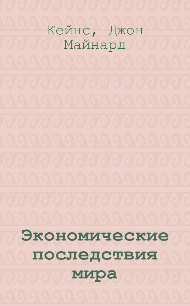 Экономические последствия мира