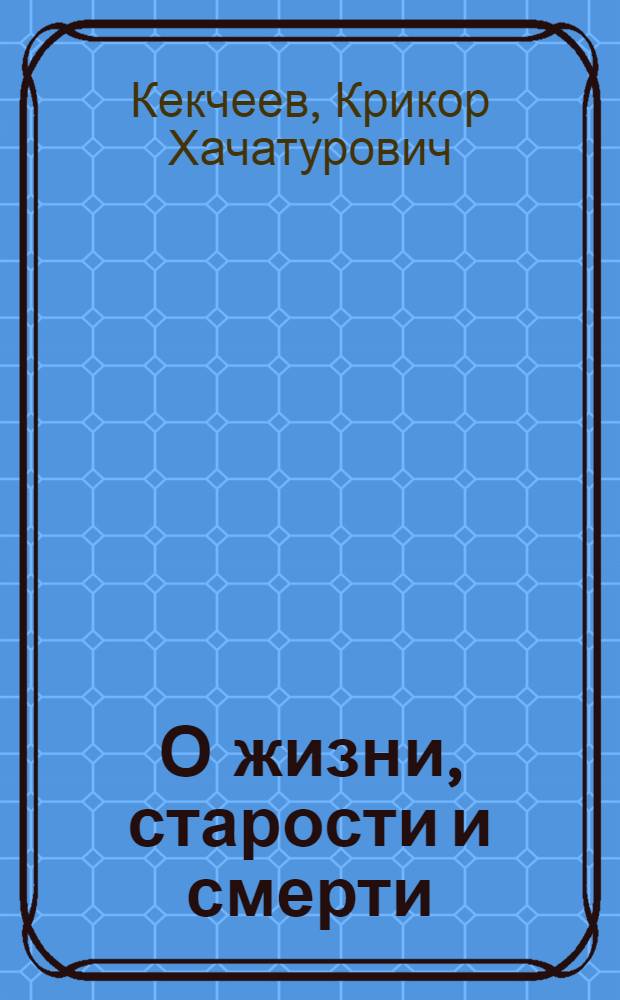О жизни, старости и смерти