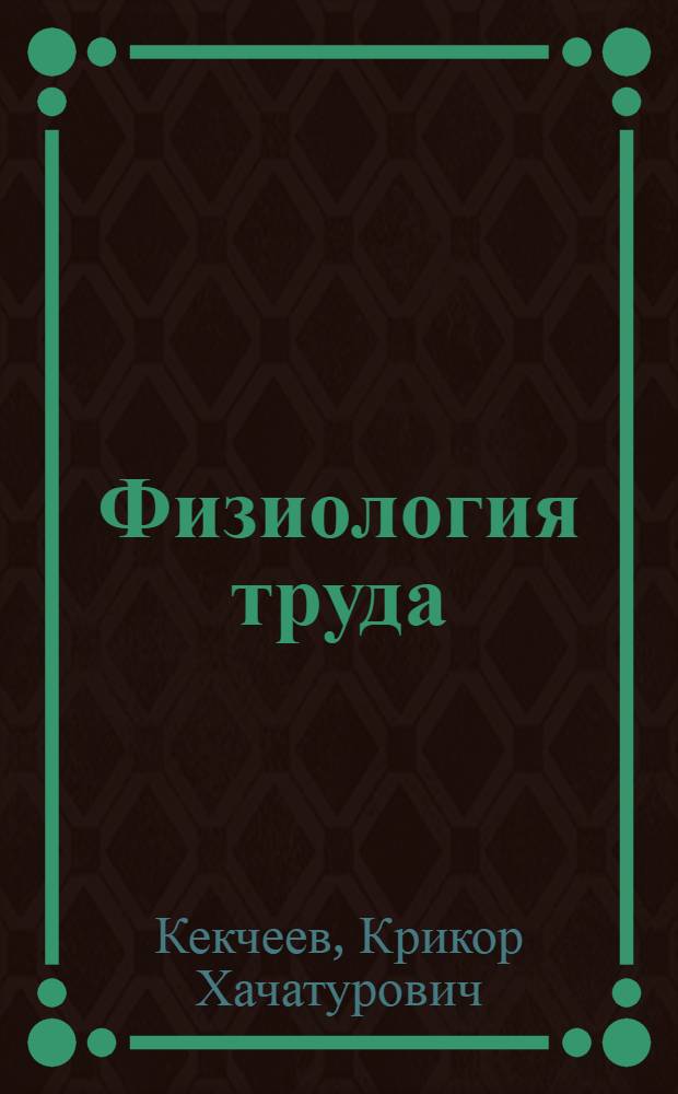 Физиология труда