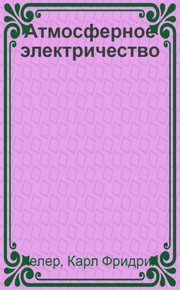 Атмосферное электричество