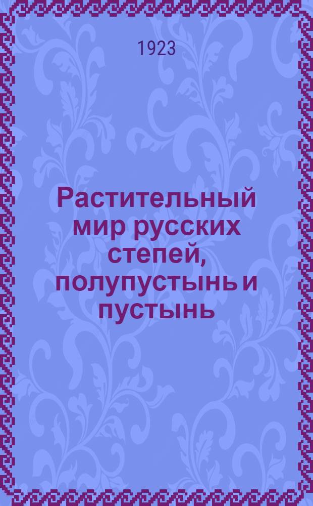 Растительный мир русских степей, полупустынь и пустынь : Очерки экологич. и фитосоциологич